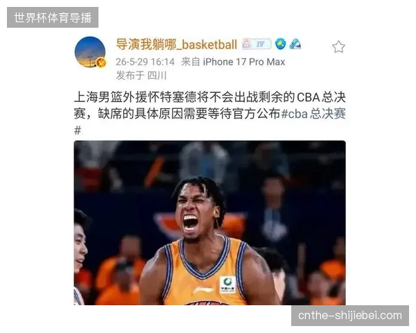 核心内线怀特塞德总决赛期间缺阵，其“伤病”原因给上海卫冕之路带来变数